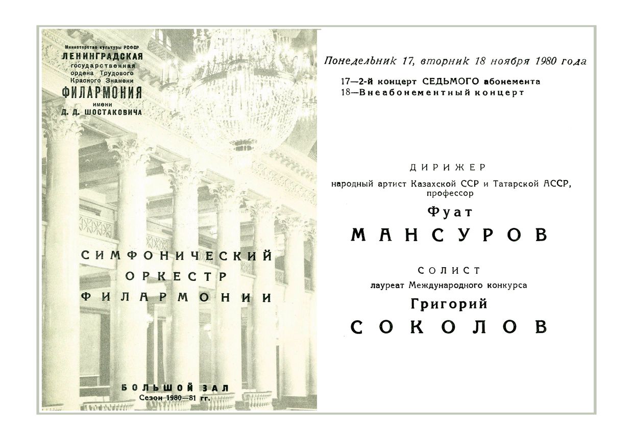 Симфонический концерт
Дирижер – Фуат Мансуров